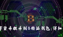 如何将OKEx数字货币提币到B特派钱包：