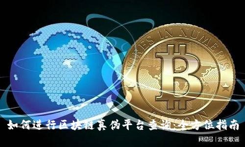 如何进行区块链真伪平台查询:全方位指南