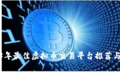 2023年最佳虚拟币交易平台推荐与评测