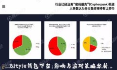 Bitpie钱包下架：影响与应对策略分析