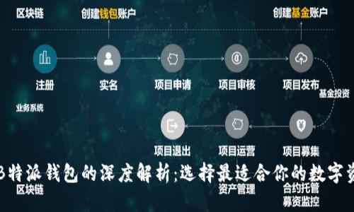 以太钱包与B特派钱包的深度解析:选择最适合你的数字资产管理工具