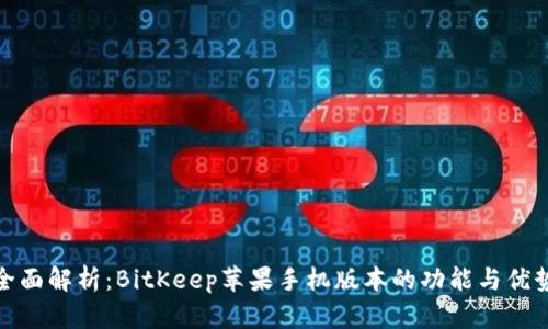 全面解析:BitKeep苹果手机版本的功能与优势