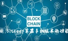 全面解析：BitKeep苹果手机版本的功能