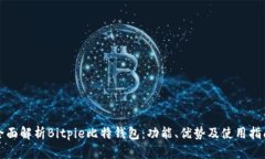 全面解析Bitpie比特钱包：功能、优势及