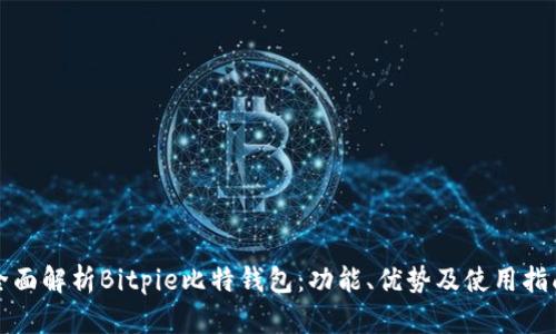 全面解析Bitpie比特钱包:功能、优势及使用指南