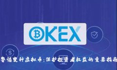 警惕变种虚拟币：保护投资者权益的重