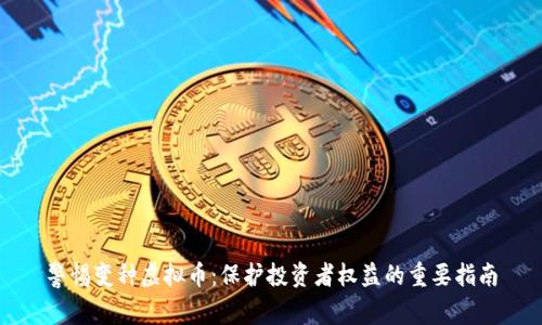 警惕变种虚拟币:保护投资者权益的重要指南