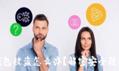   比特派硬件钱包被盗怎么办？解密安