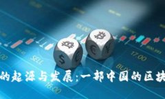 比特派的起源与发展：一部中国的区块