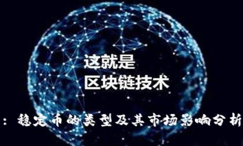 : 稳定币的类型及其市场影响分析