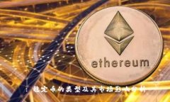 : 稳定币的类型及其市场影响分析