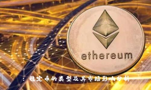 : 稳定币的类型及其市场影响分析