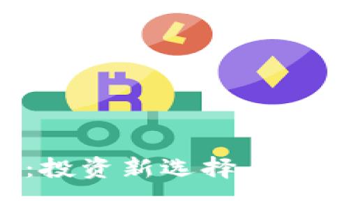 CFH虚拟币:投资新选择与未来发展趋势