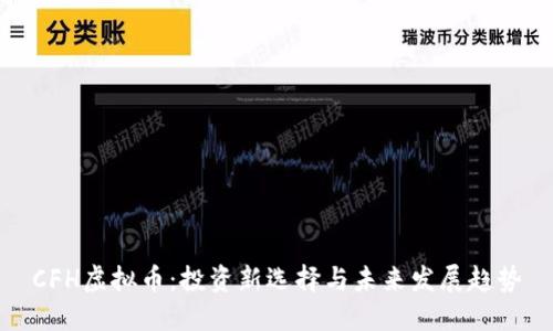 CFH虚拟币:投资新选择与未来发展趋势