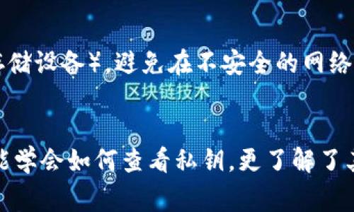 如何在B特派钱包中查看私钥：详细指南与常见问题解答

私钥, B特派, 数字货币, 加密钱包, 安全性/guanjianci

引言
B特派（Bter）是一款知名的数字货币交易平台和钱包，因其友好的用户界面和强大的功能受到广大用户的青睐。在数字货币领域，私钥是非常重要的安全资产，直接关系到用户的资金安全。因此，了解如何查看和管理你的私钥至关重要。
在这篇文章中，我们将深入探讨如何在B特派钱包中查看私钥，以及围绕这一主题展开广泛的讨论，解答用户可能遇到的一些常见问题。

私钥的重要性
私钥是加密钱包中用来管理和投资数字货币的核心。持有私钥意味着对此资产的完全控制权。失去私钥就意味着失去对钱包及其所有加密货币的访问权。它是保证您数字资产安全的第一道防线。不管是B特派还是其他钱包，用户都应该了解如何安全地管理和查看私钥。

如何在B特派中查看私钥
要在B特派钱包中查看私钥，请按照以下步骤操作：
ul
listrong步骤1：/strong打开B特派钱包应用程序。在您的移动设备上找到并打开B特派应用。/li
listrong步骤2：/strong登录您的钱包账户。输入您的账号和密码，启动应用程序。/li
listrong步骤3：/strong选择要查看私钥的数字货币。进入钱包后，选择您想要查看私钥的特定数字货币。/li
listrong步骤4：/strong访问安全设置。在所选的数字货币信息页面中，通常会有“安全设置”或“私钥管理”的选项。/li
listrong步骤5：/strong查看私钥。在安全设置中，您应该能找到“查看私钥”或类似的选项。点击后，系统通常会提示您输入密码以确认身份。完成后，私钥将以文本形式显示。/li
/ul
值得注意的是，私钥是高度敏感的信息，绝对不应与他人分享，也不应存储在不安全的地方。

私钥的安全性
持有私钥的安全性对用户的投资和资金安全至关重要。以下是确保私钥安全的一些建议：
ul
listrong硬件钱包：/strong使用硬件钱包可以有效地保护您的私钥，避免黑客攻击的风险。/li
listrong备份：/strong定期备份您的私钥，并将备份存放在安全的离线环境中。/li
listrong安全的互联网环境：/strong避免在公共Wi-Fi下访问钱包或查看私钥，以防止信息被窃取。/li
/ul

常见问题解答

问题1：如果我丢失了私钥，会发生什么？
丢失私钥将直接导致用户无法访问其加密货币。由于区块链网络的设计，任何对钱包的操作都需要私钥的签名，如果没有私钥，用户将失去对钱包中所有资产的控制权。即使是B特派这样的正规平台也无法帮助用户找回丢失的私钥。因此，用户在管理私钥时必须格外小心，建议定期备份，并将备份保存在安全的地方。

问题2：如何备份我的私钥？
备份私钥的步骤通常包括：确认私钥的内容（通常是字符串文本），然后书写或打印出来，将其保存到您认为安全的地方（如保险箱或防火文件夹里）。另一个选项是使用密码管理工具来安全存储私钥，但确保所使用的工具是信誉良好的，并且你能信任它。同时，建议至少保留多份备份，分散到不同的地方，以避免单点故障。

问题3：B特派是否支持私钥导出？
一般来说，B特派允许用户查看和导出私钥，在进行导出时用户需要谨慎。导出私钥的过程与查看私钥类似，用户需进入钱包的相关设置进行操作。为了保护用户的安全，建议在安全的环境下进行操作，并在完成后立即将私钥数据清除或加密存放。

问题4：我可以在B特派钱包里更改私钥吗？
通常情况下，私钥一旦生成，就无法更改。如果希望使用新的私钥进行交易，用户需要创建一个新的钱包，因为私钥的生成与地址的生成密切相关。创建新钱包时，用户将获得新的私钥和地址，确保新私钥的安全性对于防止资产丢失是非常关键的。

问题5：私钥和助记词有什么区别？
私钥是用来直接访问和控制数字资产的唯一字符串，而助记词是用一组单词代替私钥的生成，用于恢复钱包。助记词是一种记忆工具，可以让用户更容易地回忆和备份他们的资产。在某些情况下，助记词也可以用来恢复丢失的私钥，但保持助记词的安全同样重要。

问题6：如何防止私钥泄露？
防止私钥泄露的有效方法包括：使用强密码保护钱包，定期更改密码，保持私钥的安全备份，把它存储在安全且难以接触的地方（比如硬件钱包或加密存储设备），避免在不安全的网络上访问您的钱包，定期审查账户活动以确保没有未授权的交易。

总结
在B特派钱包中查看和管理私钥是确保您数字资产安全的重要环节。用户需要充分理解私钥的性质、管理方法以及安全防护措施。通过本指南，您不仅能学会如何查看私钥，更了解了其在数字货币投资中的重要性。希望这篇文章能为您的数字货币投资提供有价值的帮助，使您能在这个快速发展的领域中保持安全和成熟的投资策略。