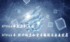 HTU66币是虚拟币吗HTU66币：新兴的虚拟