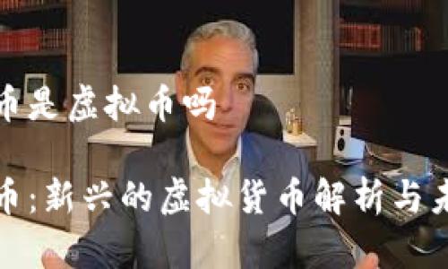 HTU66币是虚拟币吗
HTU66币:新兴的虚拟货币解析与未来发展