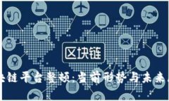 区块链平台整顿：当前形势与未来展望