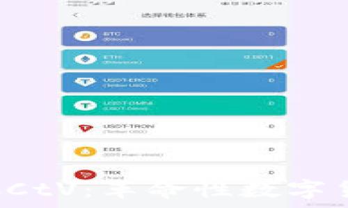  
深入探讨虚拟币CCtV：革命性数字货币的前景与挑战