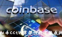   深入探讨虚拟币CCtV：革命性数字货币