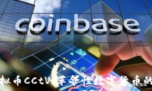   
深入探讨虚拟币CCtV：革命性数字货币的前景与挑战