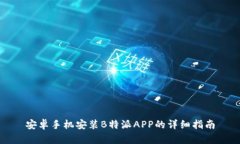 安卓手机安装B特派APP的详细指南