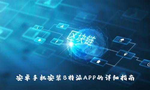 安卓手机安装B特派APP的详细指南