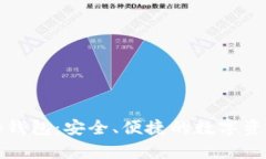Bitpie App钱包：安全、便捷的数字资产