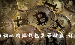 如何查询比特派钱包是否被盗：详细指