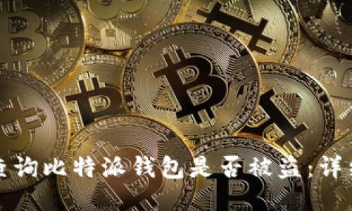 如何查询比特派钱包是否被盗:详细指南