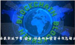比特派最新版下载：安全、快速的加密