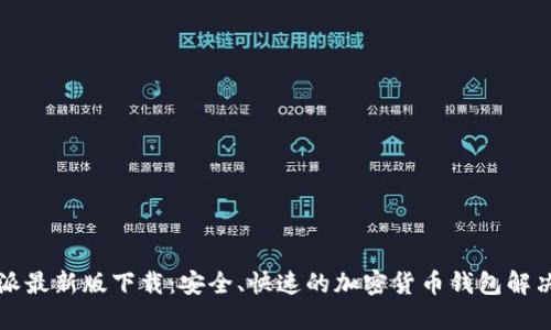比特派最新版下载:安全、快速的加密货币钱包解决方案