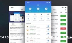 2023年虚拟币价格今日行情走势分析与
