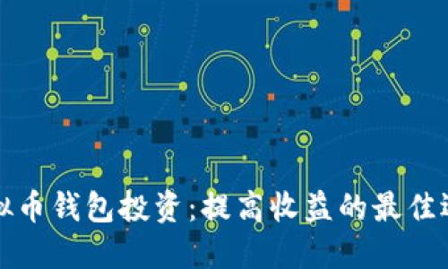虚拟币钱包投资:提高收益的最佳选择