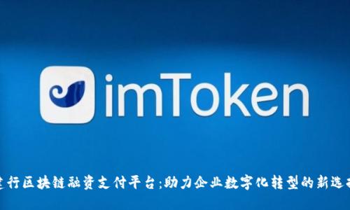 建行区块链融资支付平台:助力企业数字化转型的新选择