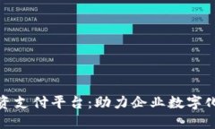 建行区块链融资支付平台：助力企业数