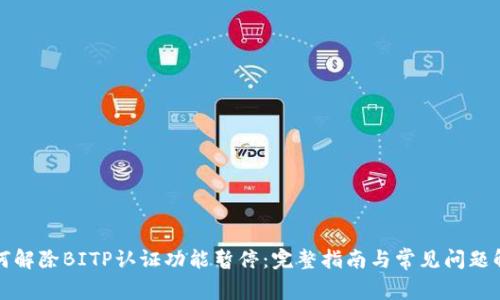 如何解除BITP认证功能暂停:完整指南与常见问题解答