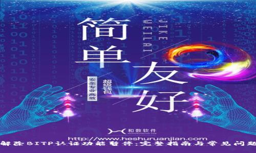 如何解除BITP认证功能暂停:完整指南与常见问题解答