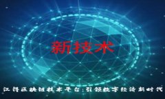 汉得区块链技术平台：引领数字经济新