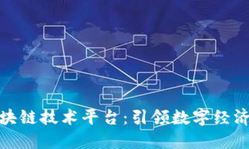 汉得区块链技术平台:引领数字经济新时代
