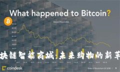 区块链智能商城：未来购物的新革命