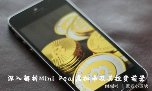深入解析Mini Peal虚拟币及其投资前景
