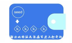 如何解决比特派无法在百度上打开的问
