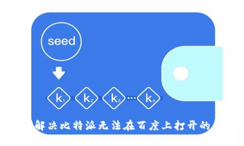 如何解决比特派无法在百度上打开的问题