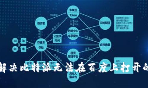 如何解决比特派无法在百度上打开的问题