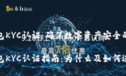 比特派钱包KYC认证:确保数字资产安全的必要措施
比特派钱包KYC认证指南:为什么及如何进行?