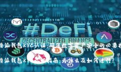 比特派钱包KYC认证：确保数字资产安全