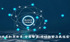游戏虚拟币交易：全面解读、市场趋势