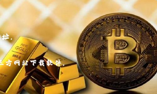 注意： BitPie是一款数字资产管理工具，用户应确保从官方网站或可靠来源下载软件，以保证安全性。关于BitPie的官方下载网址问题，您可以通过以下步骤查找：

1. **访问官方网站**：
   - 搜索“BitPie官网”来找到最新的下载链接。
   - 官方网站通常会提供最新版本的软件下载。

2. **查看社区和论坛**：
   - 社区和数字资产相关论坛有时也会分享官方下载网址。

3. **安全性提示**：
   - 为了保护您的资金和个人信息，切勿从不受信的第三方网站下载软件。

如需进一步的帮助，请告知。