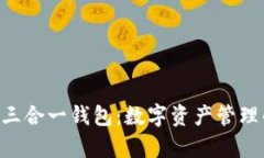 探索Bitpie三合一钱包：数字资产管理的
